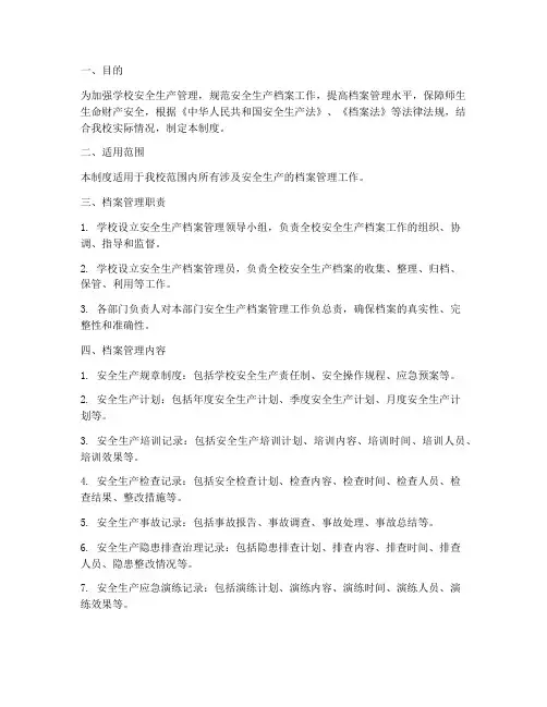 学校安全生产档案管理制度