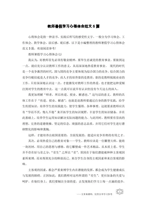 教师暑假学习心得体会范文5篇