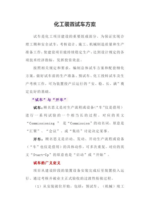 化工装置试车方案
