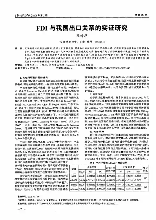 FDI与我国出口关系的实证研究