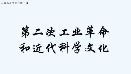 第二单元 第二次工业革命和近代科学文化复习 PPT