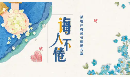某地产教师节暖场方案