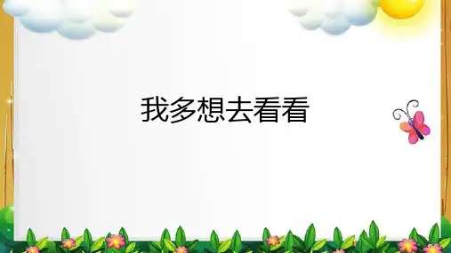 统编版一年级语文下册2我多想去看看课件(共20张PPT)(2)