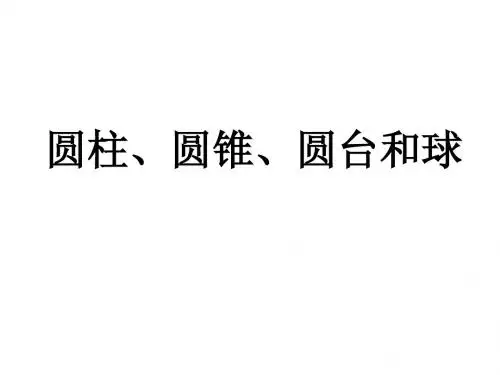 圆柱、圆锥、圆台和球  课件