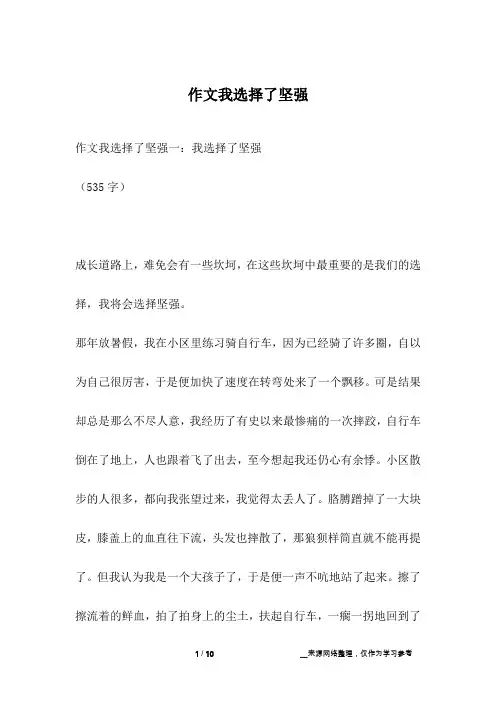 作文我选择了坚强