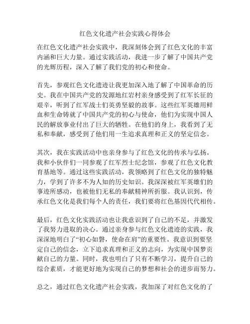 红色文化遗产社会实践心得体会