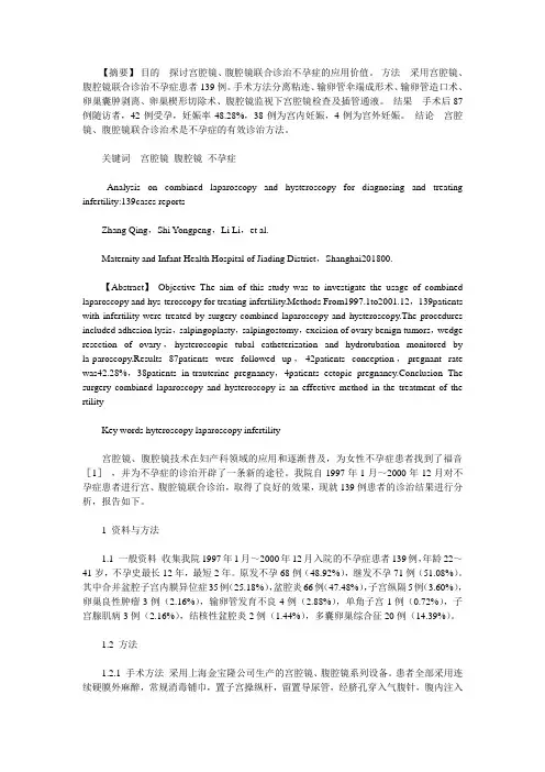 宫腔镜联合诊治不孕症139例分析