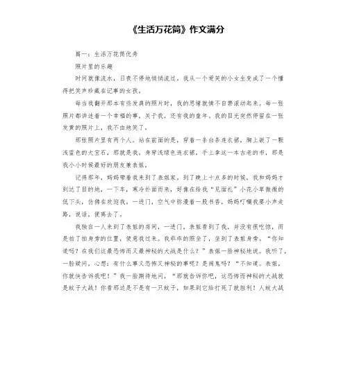 《生活万花筒》作文满分