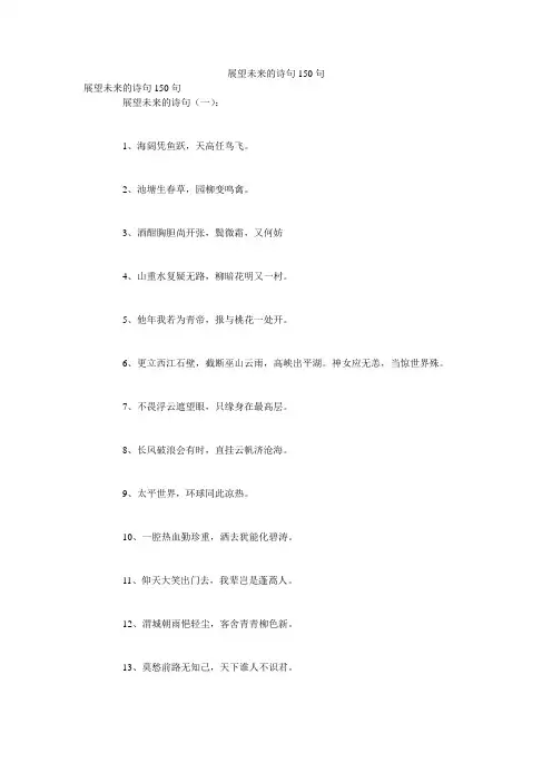展望未来的诗句150句