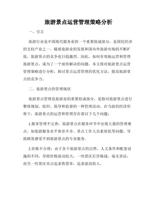 旅游景点运营管理策略分析