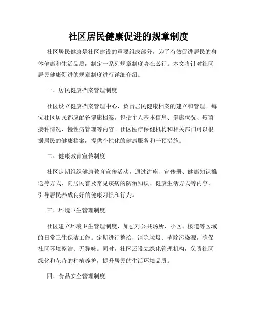 社区居民健康促进的规章制度