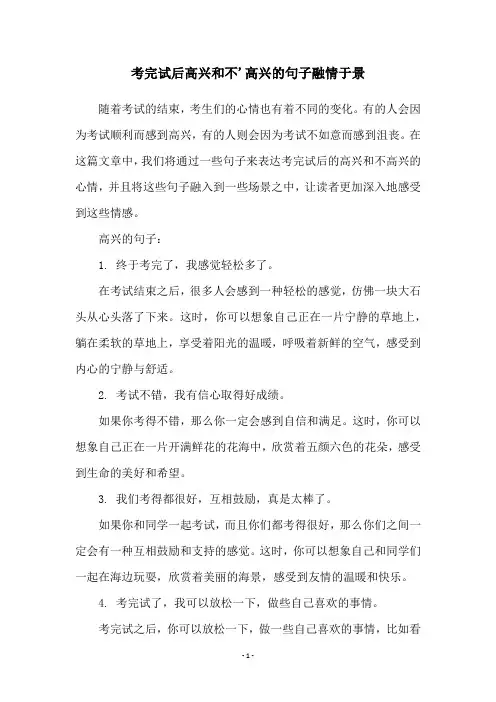 考完试后高兴和不'高兴的句子融情于景
