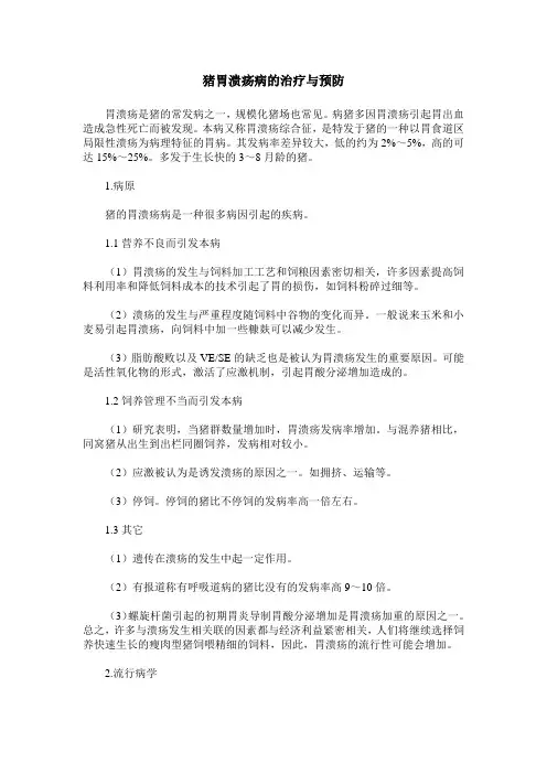 猪胃溃疡病的治疗与预防