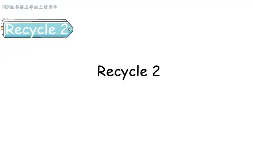 人教PEP版英语五年级上册课件-  Recycle 2