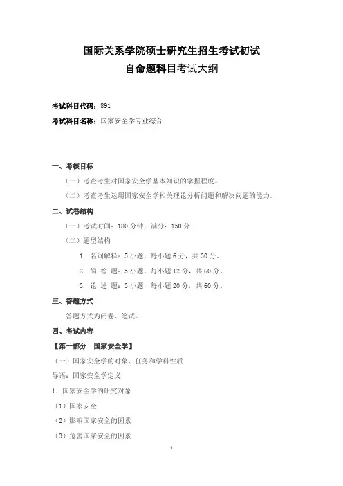 国际关系学院硕士研究生招生考试初试-国家安全学专业综合考试大纲