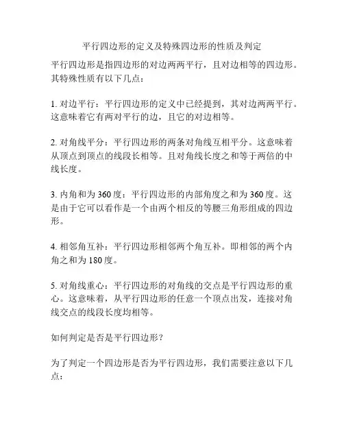 平行四边形的定义及特殊四边形的性质及判定