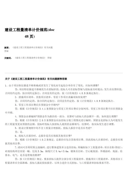 建设工程量清单计价规范(doc 48页)