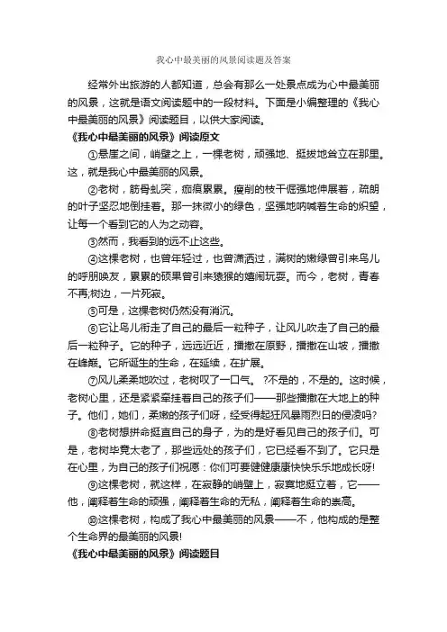 我心中最美丽的风景阅读题及答案