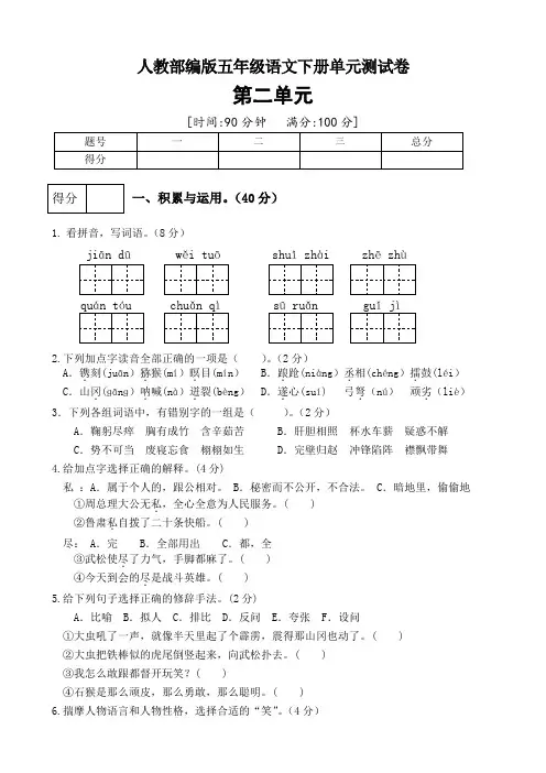 部编版五年级语文下册第二单元测试卷(二)(有答案)