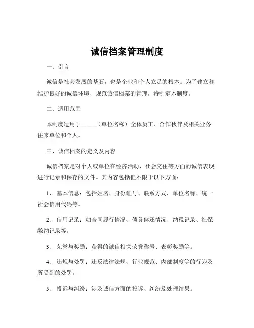 诚信档案管理制度