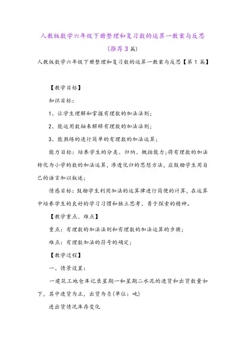 人教版数学六年级下册整理和复习数的运算一教案与反思(推荐3篇)