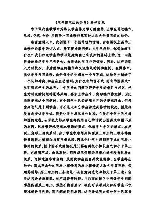 《三角形三边的关系》教学反思