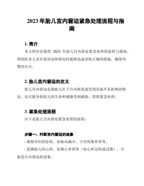 2023年胎儿宫内窘迫紧急处理流程与指南