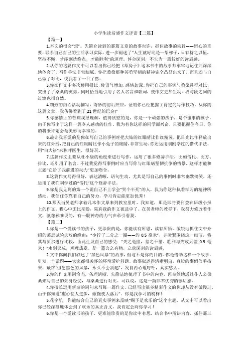 小学生读后感作文评语【三篇】