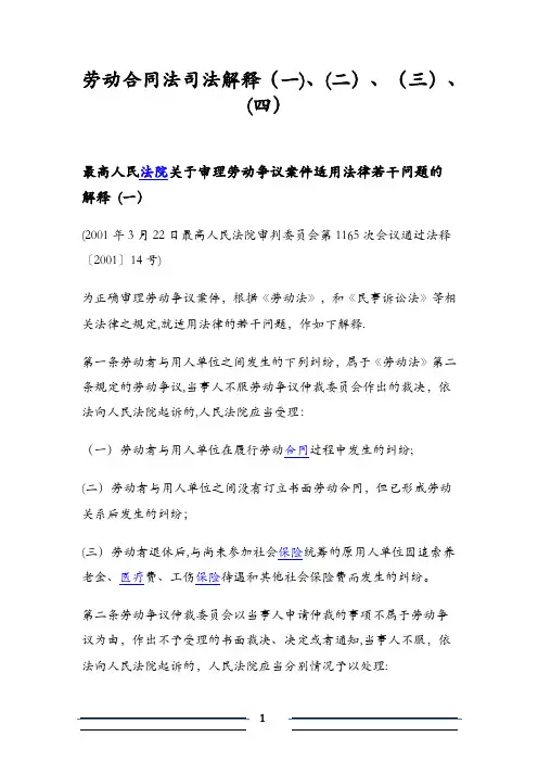 劳动合同法司法解释一二三四