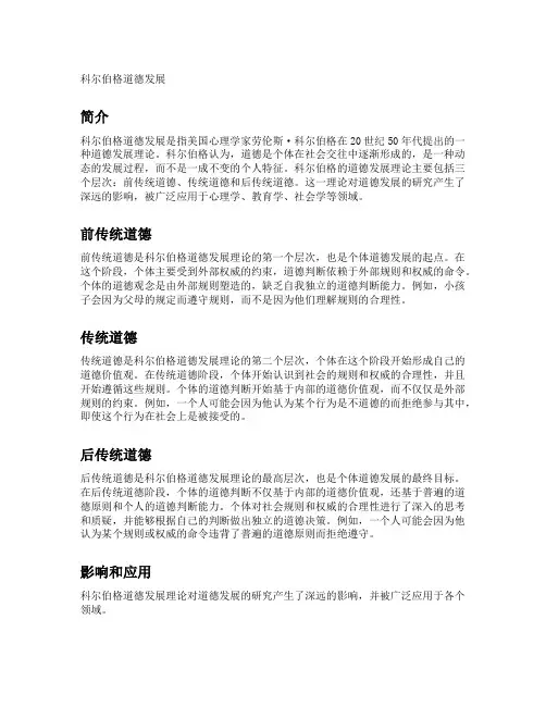 简述科尔伯格道德发展