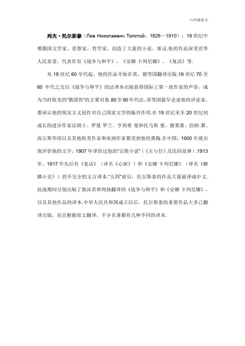 新人教部编版六年级语文上册(作者简介)列夫。托尔斯泰