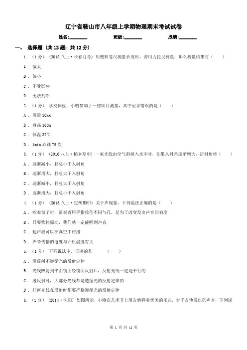辽宁省鞍山市八年级上学期物理期末考试试卷