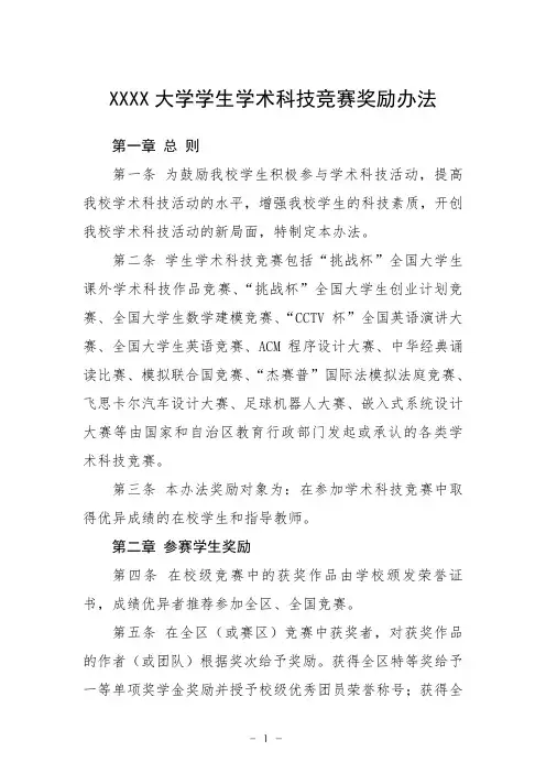 大学学生学术科技竞赛奖励办法