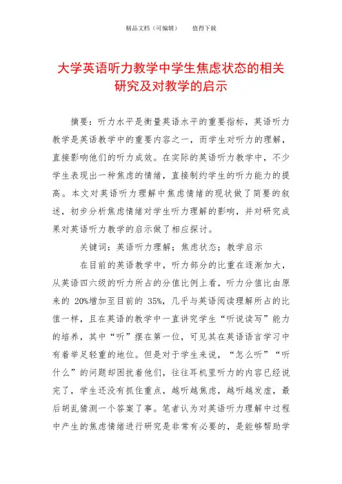 大学英语听力教学中学生焦虑状态的相关研究及对教学的启示