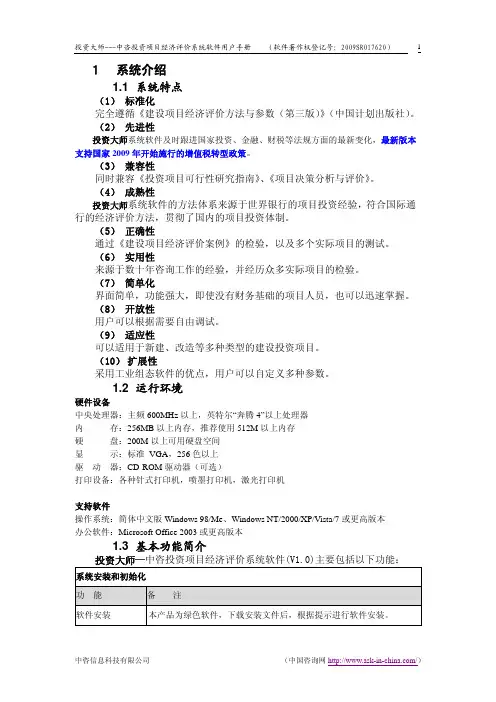 投资大师-中咨投资项目经济评价系统软件使用手册