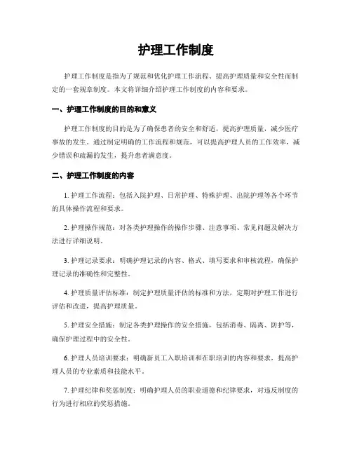 护理工作制度