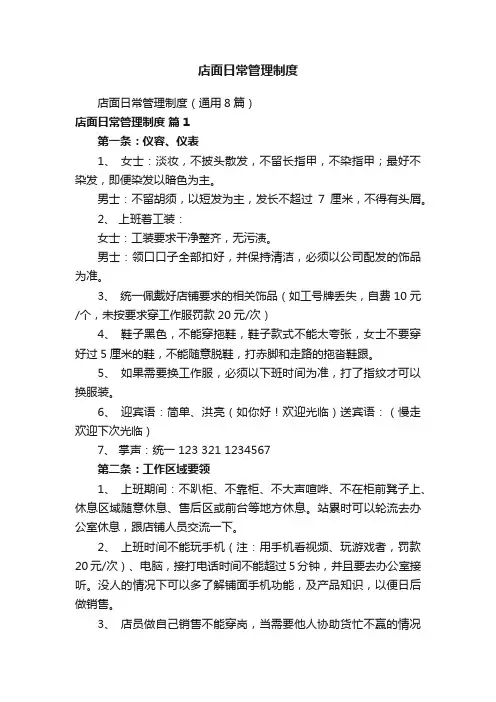 店面日常管理制度