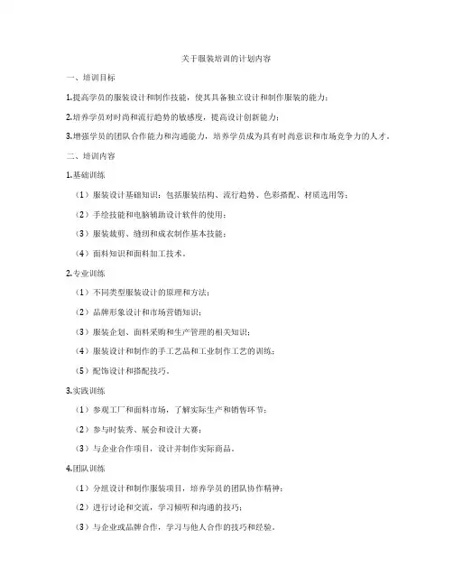 关于服装培训的计划内容