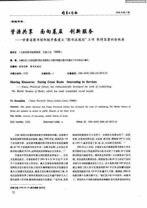 资源共享 面向基层 创新服务——甘肃省图书馆积极开展建立“图书流通站”工作 取得显著社会效益