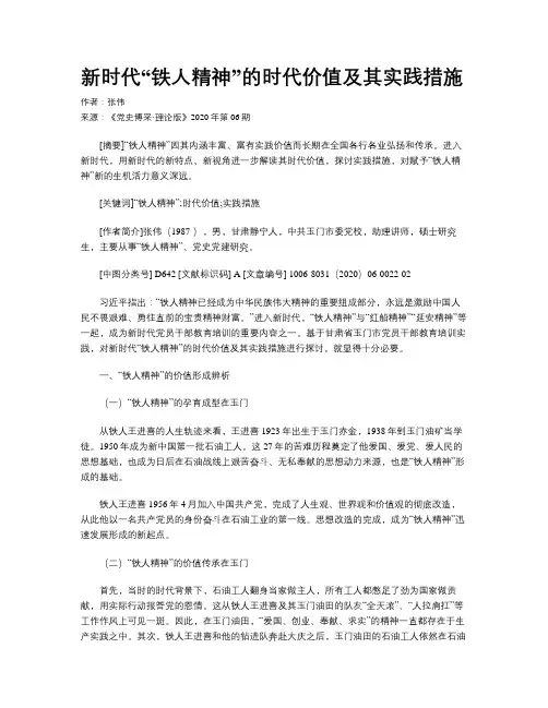 新时代“铁人精神”的时代价值及其实践措施