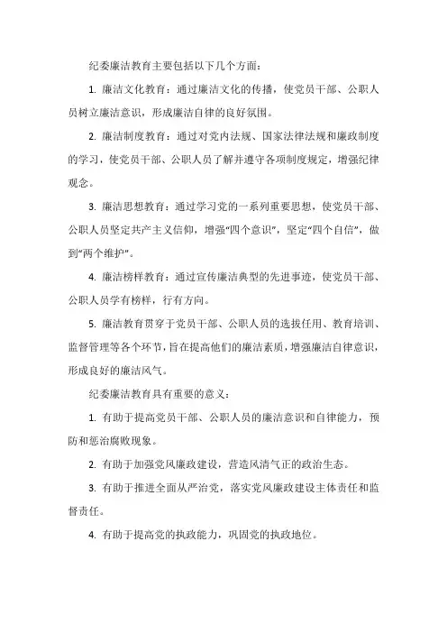纪委廉洁教育