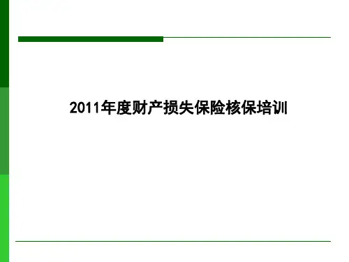 财产险核保培训