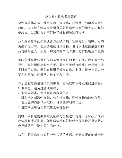 急性扁桃体炎健康教育