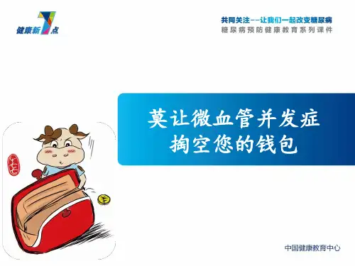 健康新点之微血管并发症ppt课件