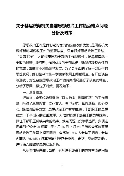 关于基层税务机关当前思想政治工作热点难点问题分析及对策