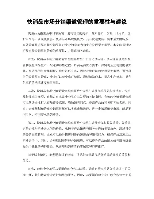 快消品市场分销渠道管理的重要性与建议