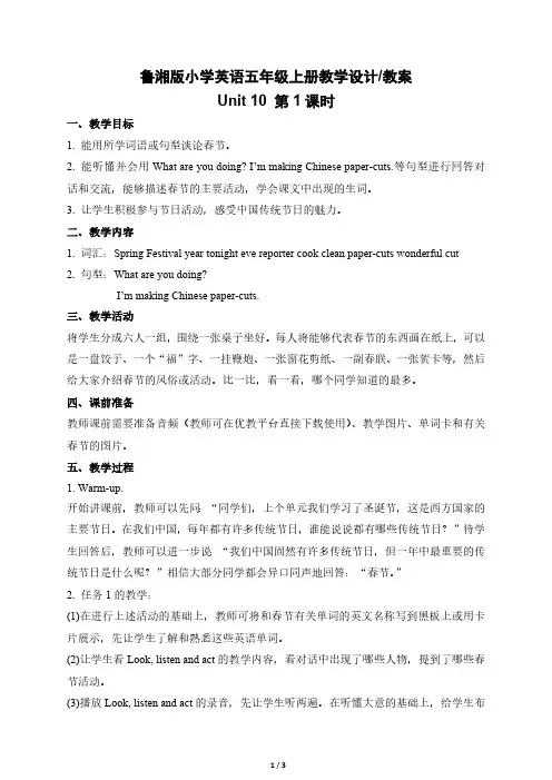 鲁湘版小学英语五年级上册5A Unit10 第1课时 教学设计