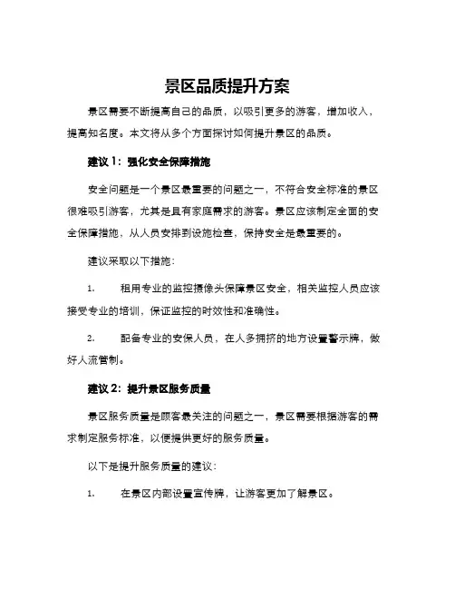 景区品质提升方案