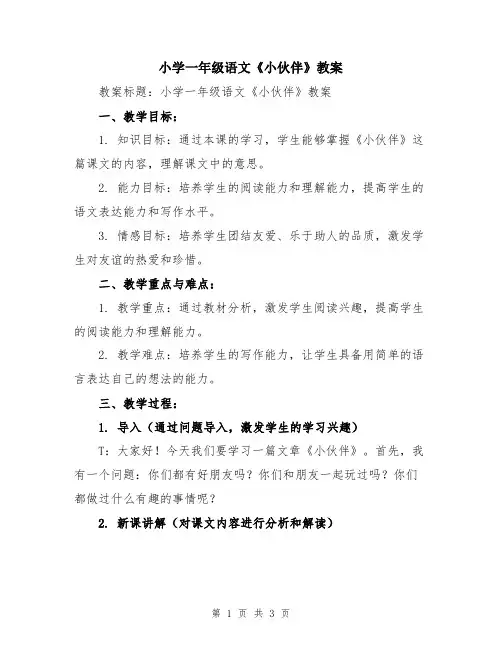 小学一年级语文《小伙伴》教案