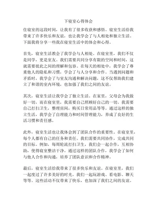 下寝室心得体会